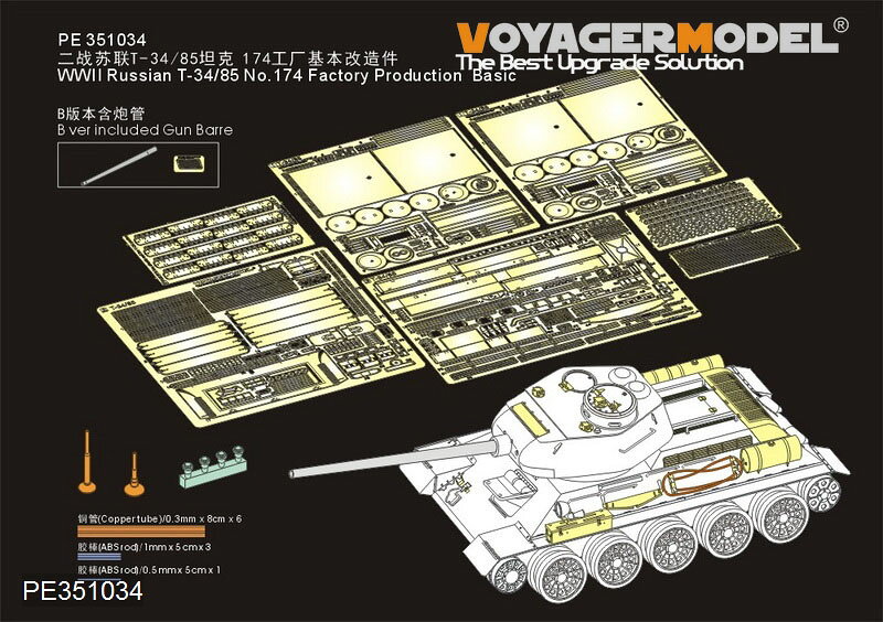 ボイジャーモデル 1/35 WWII ソ連 T-34/85 第174工場生産型 ベーシックセット RFM5040/5059対応 PE351034A