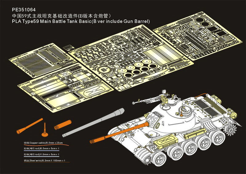 ボイジャーモデル 1/35 現用 中国人民解放軍 PLA 59式主力戦車 砲身付バージョン ミニアート対応 PE351064B
