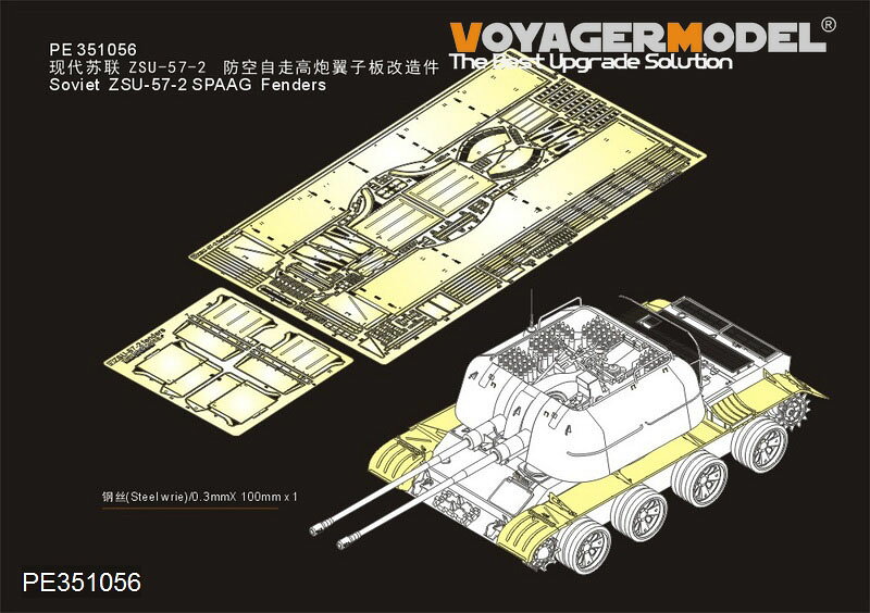 ボイジャーモデル 1/35 現用 ソ連/ロシア ZSU-57-2 対空戦車 フェンダーセット タコム 2058対応 PE351056