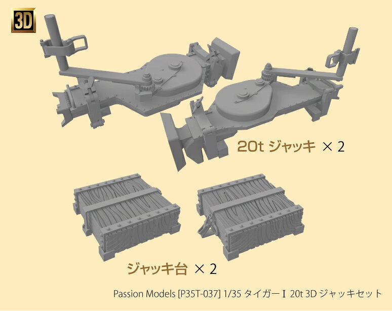パッションモデルズ 1/35 タイガーI 20t 3Dジャッキセット P35T-037
