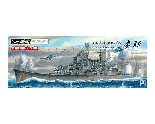 メーカー希望小売価格はメーカーサイトに基づいて掲載しています1944年時の日本海軍重巡洋艦「摩耶」を1/700スケールで再現したフルハルモデルです。高雄型重巡洋艦の3番艦として就役した「摩耶」は、ソロモン水域やアッツ島沖海戦などで活躍し、1944年の損傷修理では第3主砲砲塔を撤去して高角砲や機銃を大幅に増備した防空巡洋艦へ改装されました。本キットはリニューアルされたフルハルシリーズとして、高角砲や機銃をはじめとする各種艤装を新設計パーツで再現。スライド金型を採用することで、1/700スケールならではの精密なモールドと立体感を実現しています。八九式12.7cm連装高角砲、九六式25mm三連装機銃、各種内火艇や射出機、零式水上偵察機、錨、菊花紋章などを収録し、1944年仕様の「摩耶」をリアルに再現できます。 ※画像は試作品です。実際の商品とは異なる場合があります。 ※本製品はプラモデルキットです。組み立てには別途工具等が必要です。 ■スケール：1/700 ■内容：プラモデルキット ■素材：PS■メーカー：青島文化教材社(AOSHIMA)検索ワード：青島文化教材社、AOSHIMA、フルハルモデル