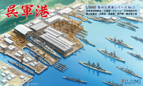 フジミ模型 1/3000 集める軍港シリーズ 呉軍港