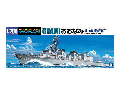 アオシマ プラモデル 1/700 ウォーターライン No.8 海上自衛隊 護衛艦 DD111 おおなみ