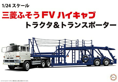 フジミ模型 1/24 トラックシリーズ 三菱ふそう FV ハイキャブ トラクタ&トランスポーター