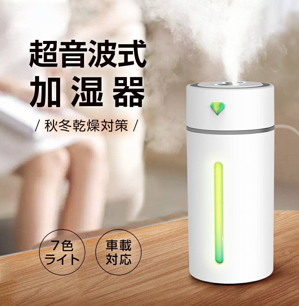 【P5倍】加湿器 卓上 超音波加湿器 小型 7色LED 次亜塩素酸水対応 250ml 大容量 2種類加湿モード 空焚き防止 水漏れ防止 静音 保湿 車載 ミニ加...