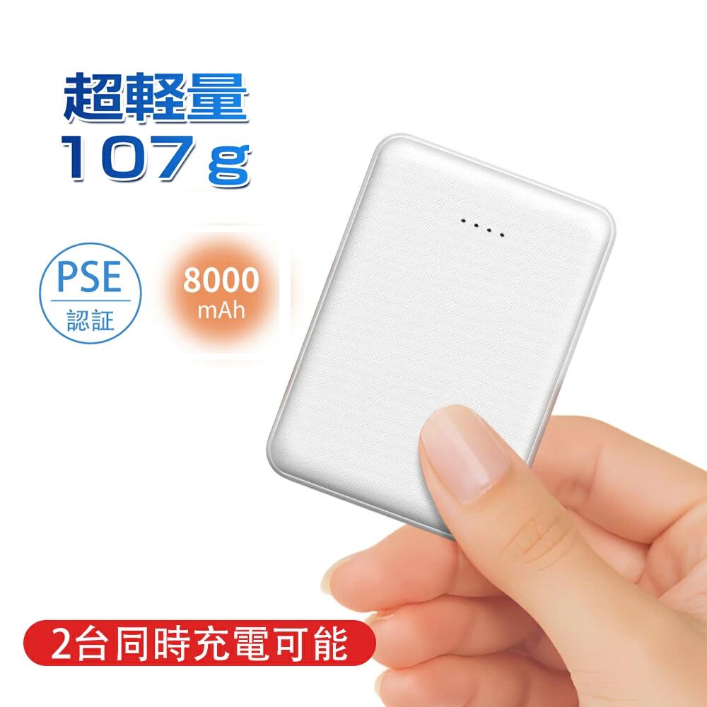 【期間限定⭐特価】モバイルバッテリー 小型 軽量 ミニ 8000mAh 超軽量107g 大容量 急速充電 2USBポート 携帯充電器 TYPE-C...