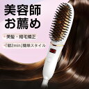 【✨約2682円⇒COUPON2980円+P10倍】ヘアアイロン ヒートブラシ ブラシ 【超高濃度マイナスイオン】ストレートアイロン ミニブラシ ...