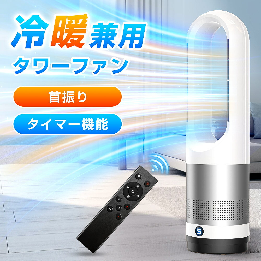 【✨母の日早割⇒8980円✨】セラミックヒーター 足元 暖房 タワーファン 【冷暖兼用 節電】羽根なし扇風機 サーキュレーター DC 大風量 超静音 ファンヒーター 8段階送風/3段階暖風 首振り タイマー 空気循環 お手入れ簡単 組み立て不要 オフィス 脱衣所 寝室 PSE