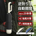 【✨クーポンで1980】折りたたみ傘 自動開閉 ワンタッチ 逆さ傘 大きいサイズ【117cm】 頑丈 晴雨兼用傘 カラビナハンドル 逆折り UVカット 遮光 遮熱 晴雨傘 強風 耐風 撥水 反射テープ 便利 梅雨 日傘 折り畳み 登山 外出 出張 おしゃれ シンプル メンズ