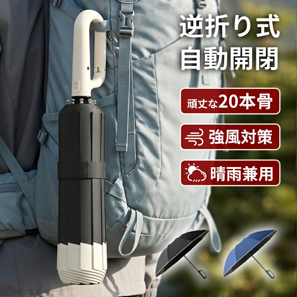 【楽天1位⇒先着最安1980円⭐母の日早割】折りたたみ傘 自動開閉 ワンタッチ 逆さ傘 大きいサイズ 117cm 頑丈 晴雨兼用傘 カラビナハンドル 逆折り UVカット 遮光 遮熱 晴雨傘 強風 耐風 撥水 反射テープ 便利 梅雨 日傘 折り畳み 登山 外出 出張 おしゃれ シンプル メンズ