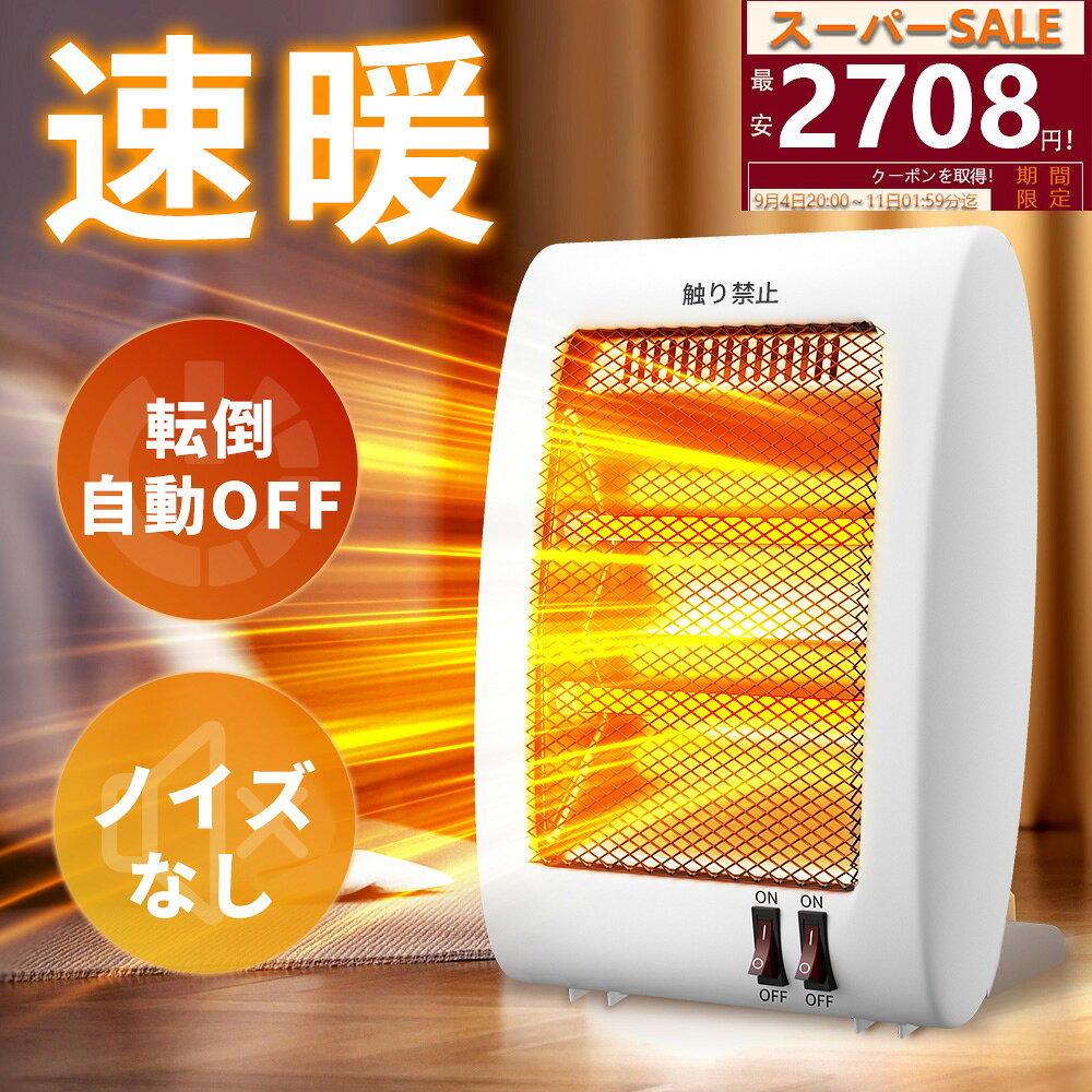 「⭐SALE先着クーポン⇒2,708円✨」電気ストーブ 足元ヒーター 小型 即暖 石英管 電気ヒーター 軽量 省エネ コンパクト 2段階切替 過熱保護 転倒オフ 寒さ対策 脱衣所 洗面 トイレ 暖房器具 リビング オフィス 寝室 台所 あったか プレゼント敬老の日のサムネイル