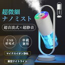 【⭐限定COUPON⇒1980円】加湿器 卓上加湿器 小型 ミスト 超音波式 1台多役 マイナスイオン アロマ 次亜塩素酸水対応 360°多角度調整 USB給電式 加湿器 卓上 ミニ加湿器 ダブルナイトライト スタンド付き 空焚き防止 水漏れ防止 8H連続加湿 静音 部屋 寝室 車載 オフィス