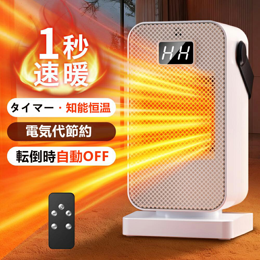 ＼✨限定クーポン⇒2960円／ セラミックヒーター 小型 速暖 【知能恒温&節電】ファンヒーター 軽量 省エネ 卓上 ミニ 電気 足元ヒーター コンパクト 2段階切替 大風量 過熱保護 転倒オフ リモコン 脱衣所 洗面 トイレ PSE 暖房 リビング オフィス 寝室 台所 プレゼント