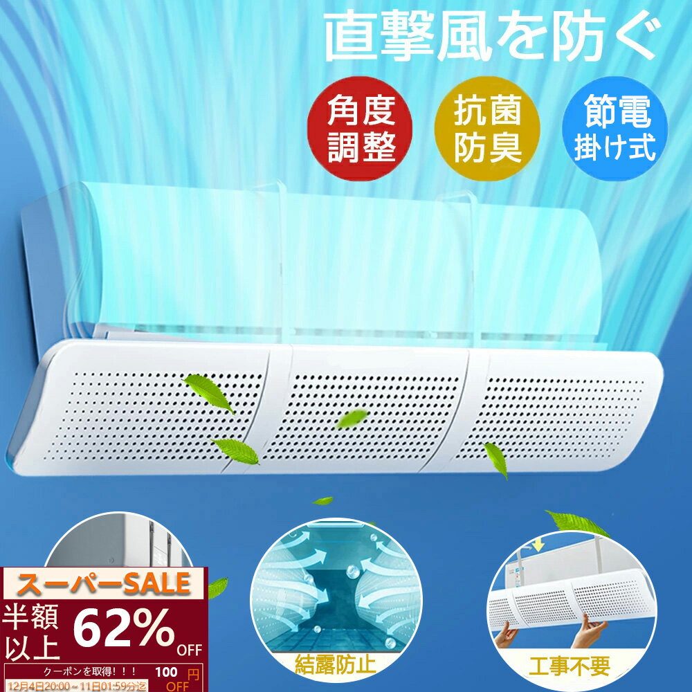 【＼⭐スーパーSALE⇒1830円✨／！エアコン 風よけ カバー 循環式送風 エアコン風除けカバー  ...
