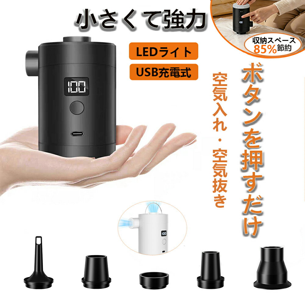 【⭐初販先着35名様で980円】エアーポンプ 電動 空気入れ 空気抜き【強力350L/min＆4.5kPa】 高速充填 USB充電 強力 電動ポンプ 携帯式 超小型 軽量 LEDランタン 空気を吹き 除塵 2段階調光 3600mAh 5種類ノズル 省スペース 浮き輪 エアベッド 空圧縮袋 アウトドア 収納袋付