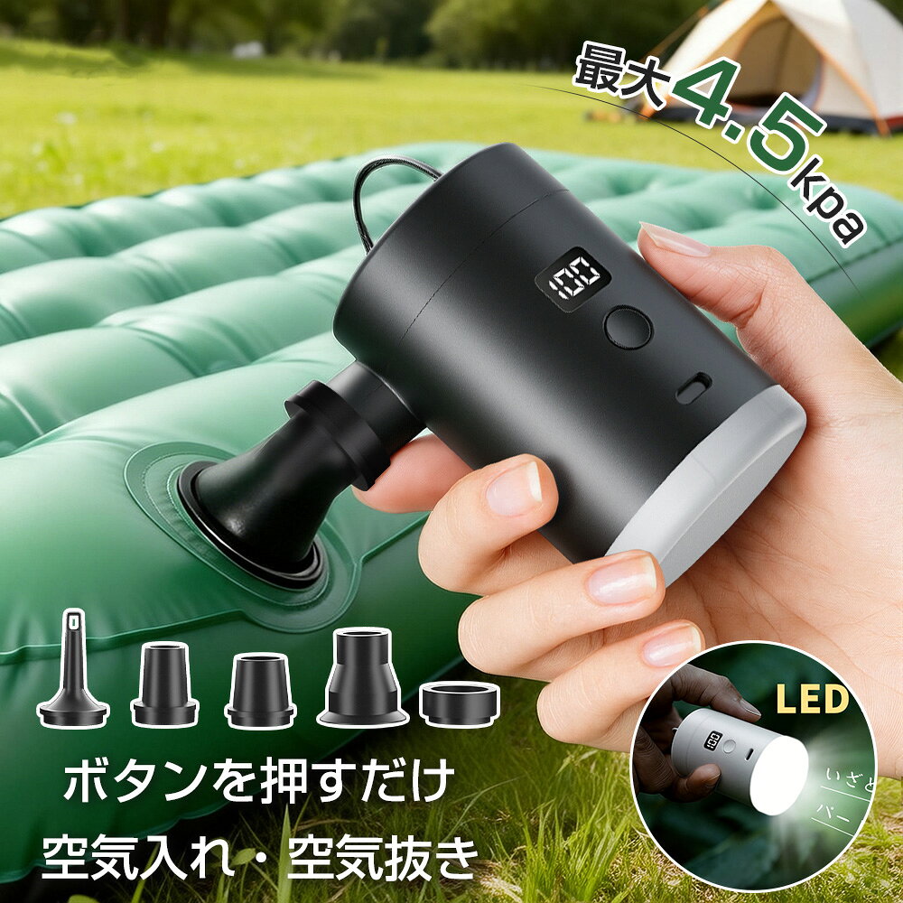 【新品初販⭐先着10名様で1780円】電動ポンプ 電動エアーポンプ 浮き輪 空気入れ 空気抜き LEDランタン 電動 プール 電動空気入れ 超軽量 5kPa 強力450L/min 高速充填 USB充電 5つのノズル 省スペース エアベッド 空圧縮袋 アウトドア キャンプ 操作簡単 収納袋付 照明 防災