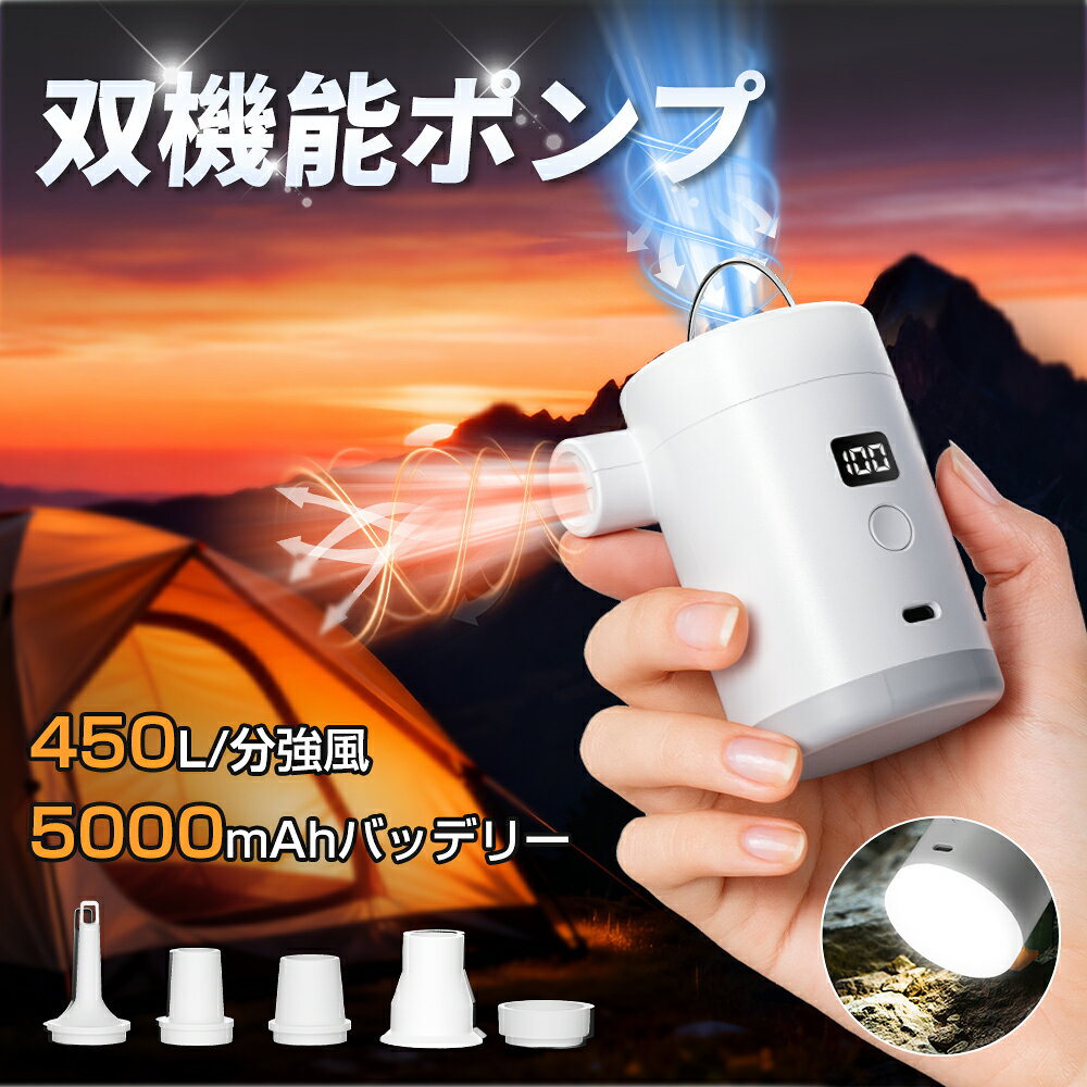 【先着クーポン⇒最安2,750円⭐楽天9冠】エアーポンプ 電動 LEDランタン 空気入れ 空気抜き【強力450L/min＆4.5kPa】 高速充填 USB充電 強力 電動ポンプ 携帯式 超小型 軽量 空気を吹き 除塵 2段階調光 省スペース 浮き輪 エアベッド 空圧縮袋 アウトドア 収納袋 照明 防災
