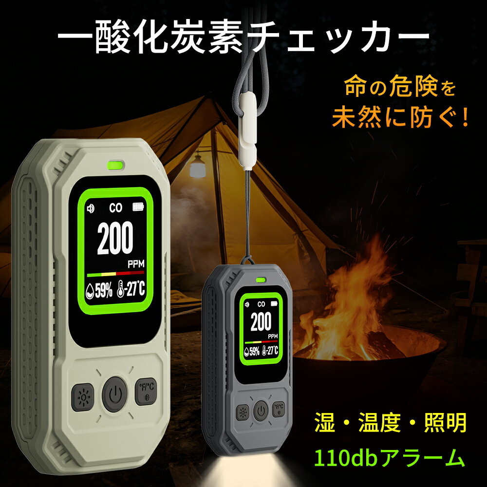 【✨マラソン限定で2980円！】一酸化炭素チェッカー LEDランタン 充電式 大画面・大文字・大音量 濃度/温度/湿度 懐中電灯 センサー搭載 高精度 瞬間検知 小型 一酸化炭素警報器 110dB 24時間監視 Type-c 磁石 吊り下げ スタンド付 キャンプ 室内 家庭 旅行 車中泊 防災