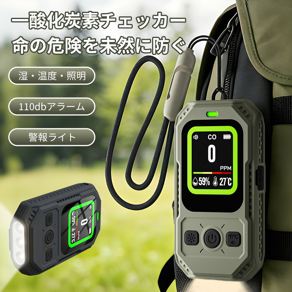 【✨限定クーポンで3280円】一酸化炭素チェッカー LEDランタン 充電式 温湿度計 大画面・大文字・大音量 濃度/温度/湿度 懐中電灯 センサー搭載 高精度 瞬間検知 小型 警報器 110dB 24時間監視 磁石 吊り下げ スタンド付 キャンプ 室内 家庭 旅行 車中泊 防災
