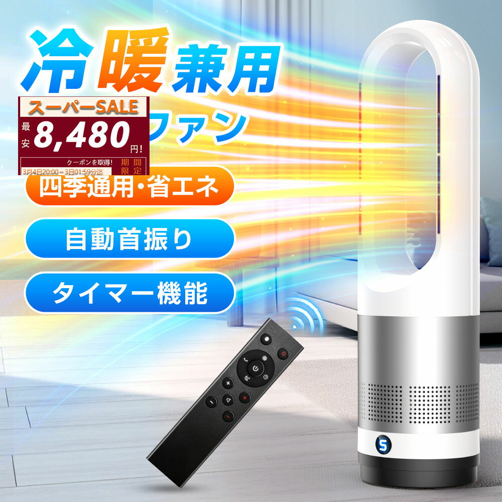 【✨SS限定クーポン⇒8480円】セラミックヒーター 足元 暖房 タワーファン 【冷暖兼用・節電】羽根なし扇風機 サーキュレーター DC 大風量 超静音 ファンヒーター 8段階送風/3段階暖風 首振り タイマー 空気循環 お手入れ簡単 組み立て不要 オフィス 脱衣所 寝室 PSE