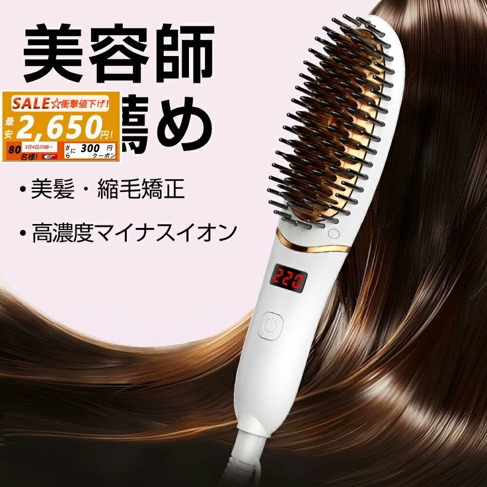 【✨SS限定⇒2650円！11日01：59分迄】ヘアアイロン ヒートブラシ ブラシ 【超高濃度マイナスイオン】ストレートアイロン ミニブラシ カール携帯 小型 軽量 美髪 縮毛 矯正 静電気防止 ブラシアイロン MAX220℃ 急速加熱 男女兼用 やけど防止 家庭 旅行 コンパクト 海外