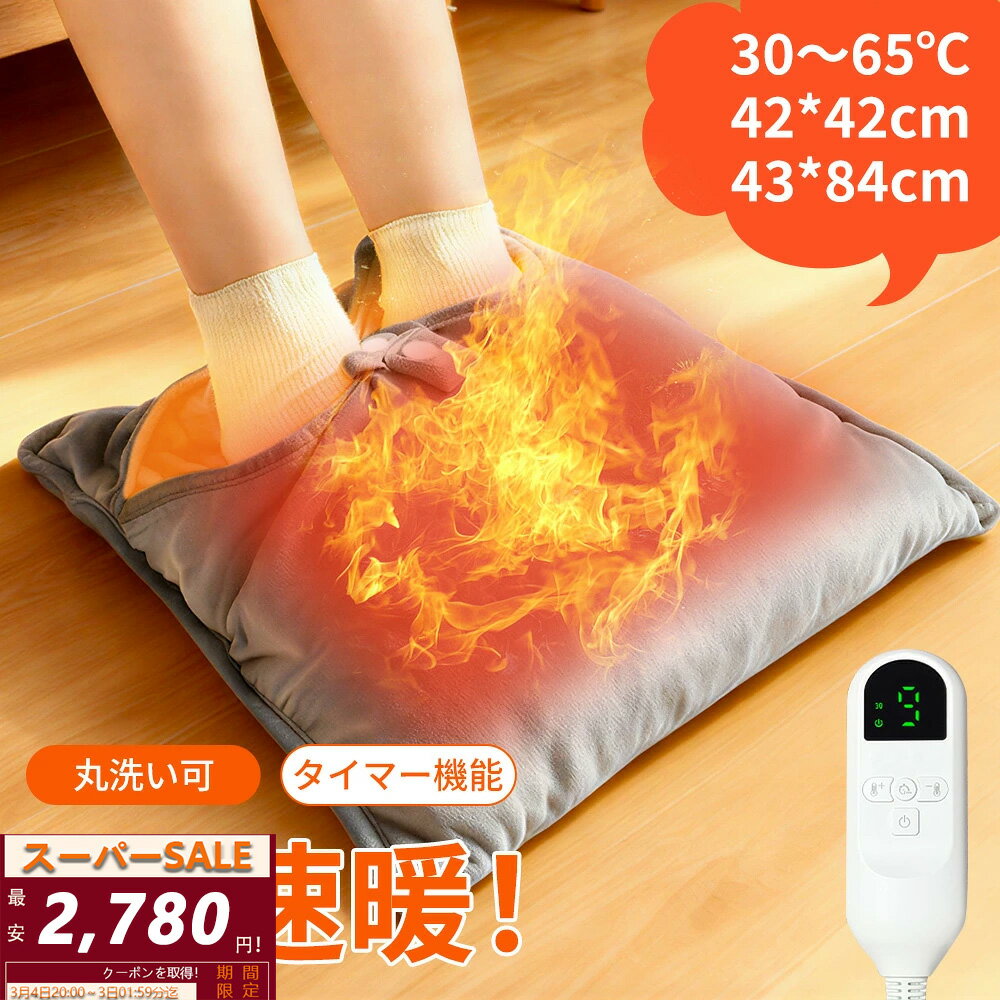 【スーパーSALE⇒2780円✨】電気足温器 速暖【9段階温度・節電・両面加熱】足元ヒーター フットウォーマー フットウォーマー ...