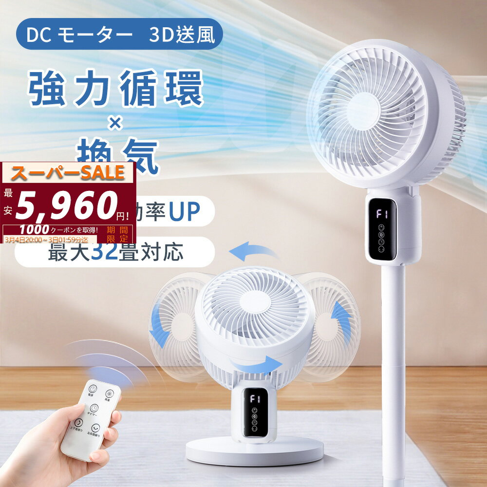 【SS半額以上5960円】サーキュレーター 扇風機 DCモーター【強風・超静音・節電】一体型 大風量 (左右首振り+上下角度調節) 3段階風量 空気循環 高さ3段階 リモコン DCファン 強力 換気 衣類乾燥 リビング 冷房 節電お手入れ 部屋干し 梅雨除湿 移動便利