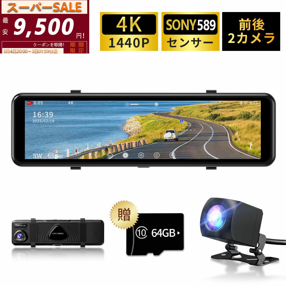 【✨SS激安価格⇒9500円！】ドライブレコーダー ミラー 前後 SONY製IMX589センサー 【進化版4K高画質】 大画面 12インチタッチパネル 前後カメ...