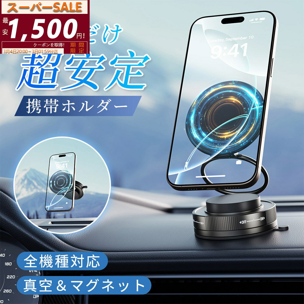 【SS限定1500円✨TikTok大人気】スマホホルダー マグネット充電不要タイプ 車載 真空スマホホルダー【N55強力吸着&真空吸盤】軽量 コンパクト 360°回転式 角度調節 安定性 magsafe式 車載 携帯 ホルダー 折りたたみ式 iPhone/Androidと全車種対応 取り付け簡単