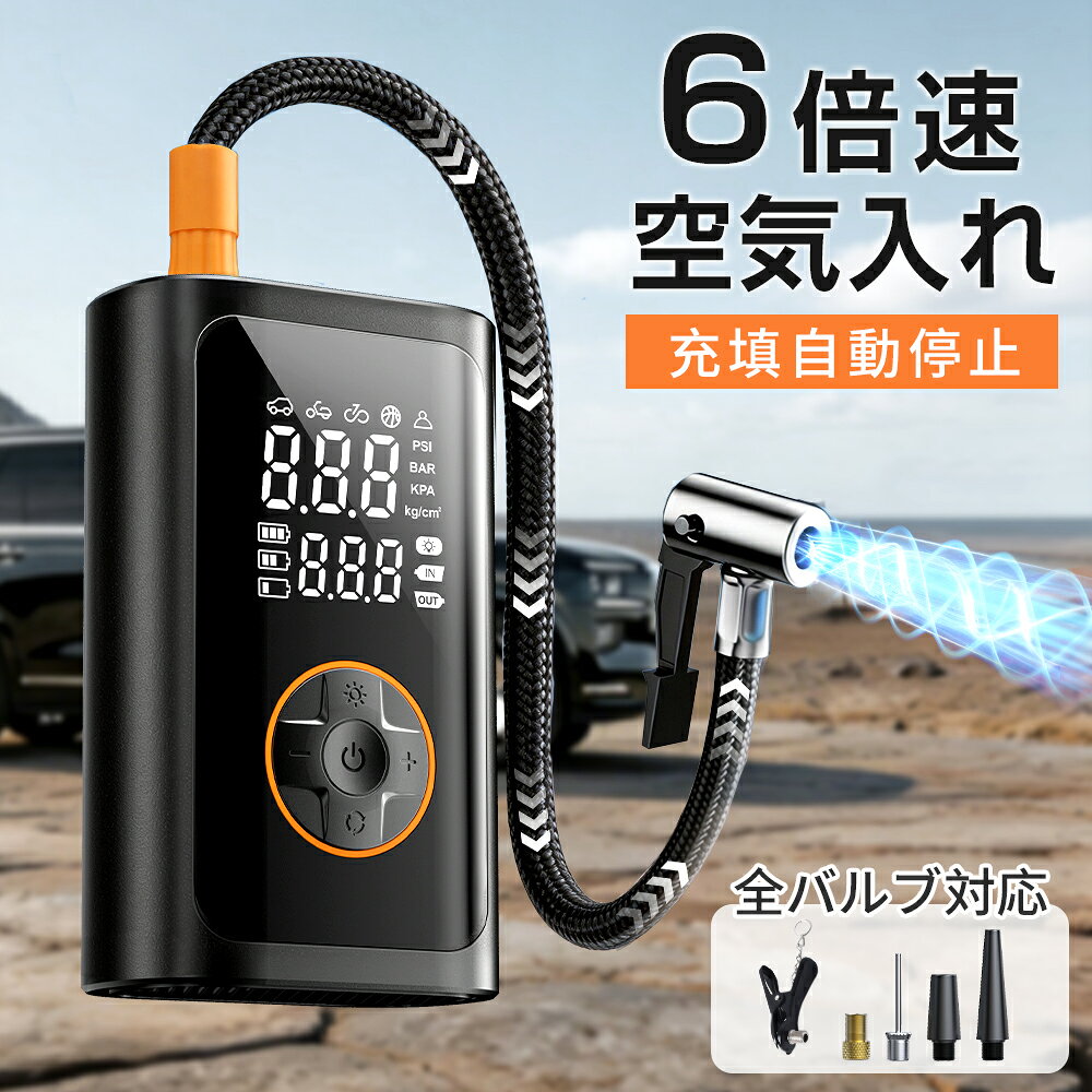 【✨新品先着限定2320！3月12日迄】電動空気入れ 車 【6倍急速充填】空気入れ 電動 自動車 自転車 ママチャリ自動停止 usb充電式 コードレス 懐中電灯...