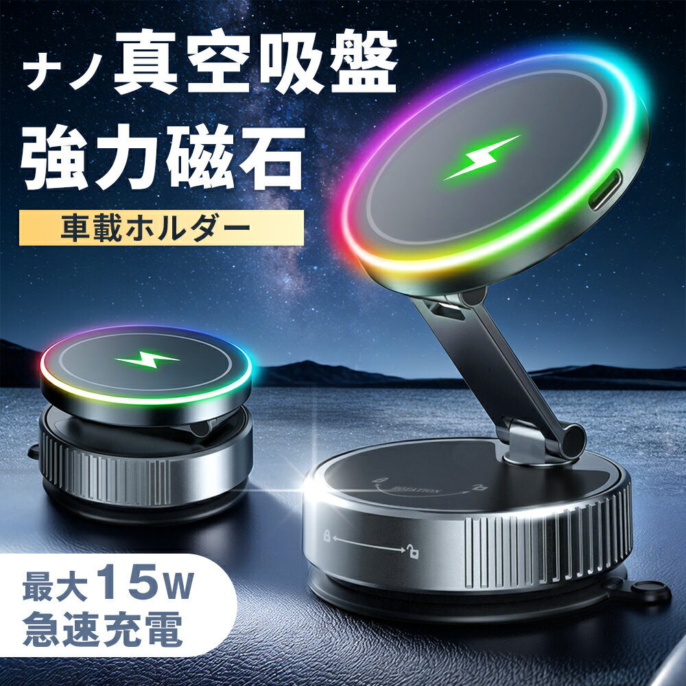 【✨新品先着限定2160円！4月6日迄】スマホホルダー 車 ワイヤレス充電 【N55超強力磁石×ナノ真空吸盤】 車載充電器 15W 急速充電 携帯ホルダー 折りたたみ 車載ホルダー スマホスタンド Mag-safe対応 落下防止 360°回転 多角度 マグネット 水洗い全機種対応 簡単取付