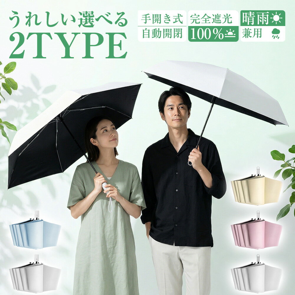 【SS限定✨クーポンで2080円✨】日傘 折りたたみ 自動開閉 手開き 完全遮光 晴雨兼用 完全遮光遮熱 傘 超軽量 UVカット100% 軽量 晴雨傘 レディース コンパクト 6本骨 丈夫 折り畳み傘 紫外線 日焼け対策 梅雨 熱中症 超撥水 メンズ 携帯便利 男女兼用 無地 母の日