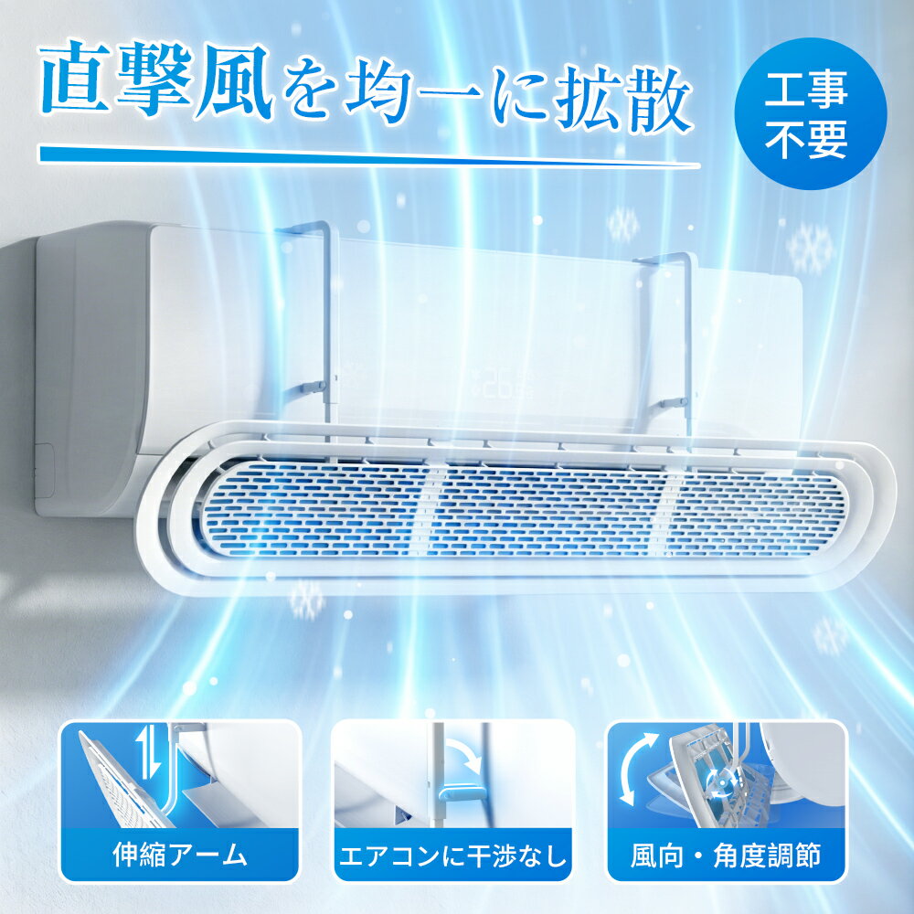 Rakuten - 【註文予約！5月16日迄に発送予定！進化版・エアコンに干渉なし】エアコン 風よけ カバー 循環式送風 10段階アーム伸縮 角度調整 直撃風 風除け 快適 空気循環 軽量 エアコンかぜよけ 掛け式 分解収納可 冷房 暖房 結露防止 省エネ 節電 リビング 上下調整 寝室