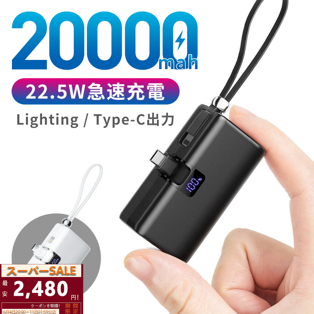 モバイルバッテリー 大容量 20000mAh 軽量 小型 急速充電 Type-C出入力 最大22.5W MFi 正規認証品 LED残量表示 直接充電 Lightningケーブル Type-cコネクター コンパクト 旅行 出張 スマホ充電器 携帯充電器 IOS/iPad全機種 PSE 父の日