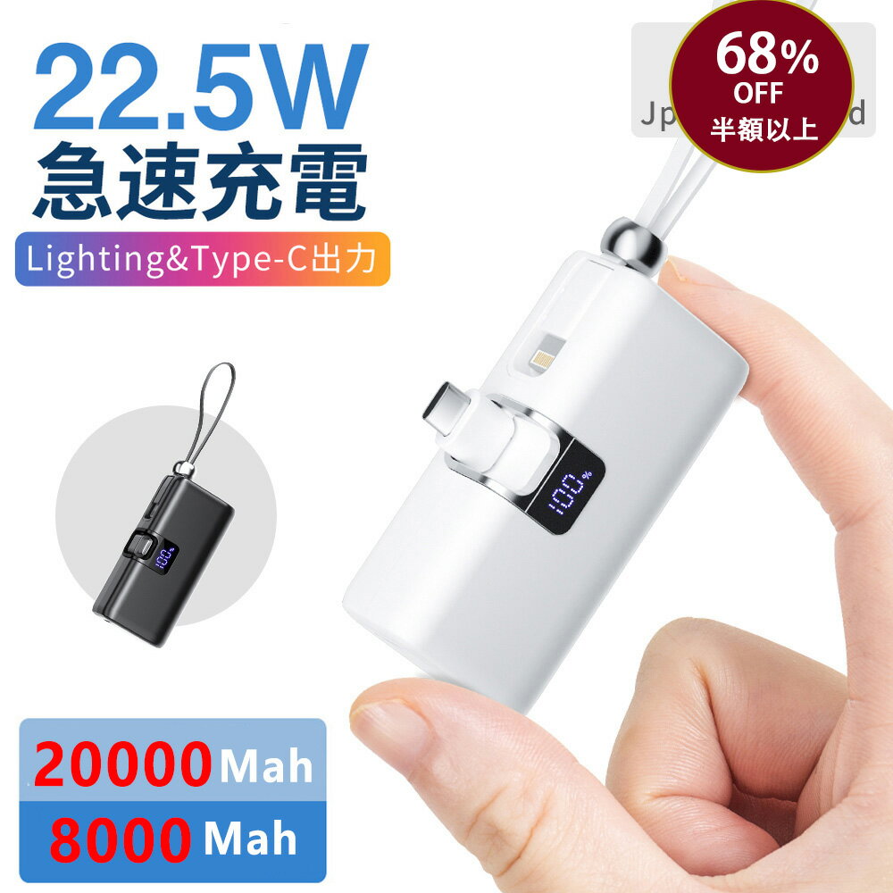 【⭐SS半額⇒最安1880★NEWモデル登場】モバイルバッテリー 軽量 小型 8000mAh 20000mah大容量 iPhone Android 急速充電 最大22.5W MFi 正規認証品 LED残量表示 直接充電 Lightningケーブル/Type-cコネクター コンパクト 旅行 出張 スマホ充電器 IOS/iPad全機種 PSE 母の日
