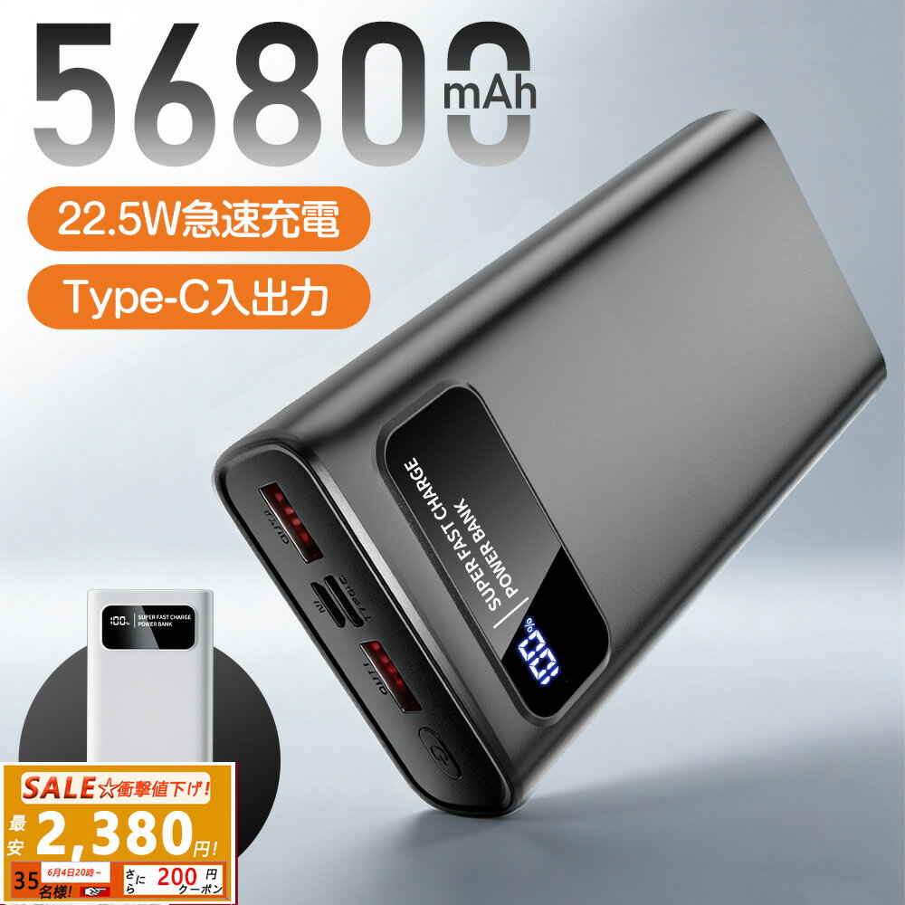 【SS限定⇒先着最安2380円⭐】モバイルバッテリー 大容量【56800mAh 22.5W急速充電】スマホ充電器 軽量 小型 携帯充電器 LCD残量表示 Type-C入出力兼用 3台同時充電 PSE 安全 回路保護 Android/iPad全機種対応 アウトドア/旅行/出張/地震/防災 電熱ベスト用