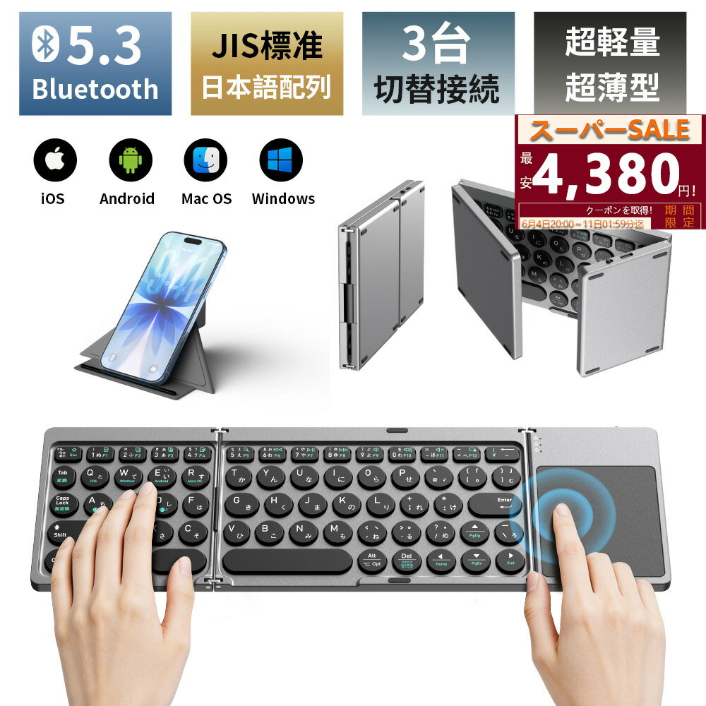 【SSクーポン⇒4380円】キーボード bluetooth 折りたたみ JIS標準日本語配列 ワイヤレスキーボード タッチパッド 無線キーボード ipad スマホ パソコン マルチペアリング 3台同時接続 薄型 軽量 静音 Type-C充電 在宅勤務 出張 iOS/Windows/Android/Mac/Google