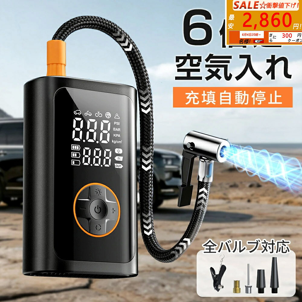 電動空気入れ 車 空気入れ 電動 自動車 自転車 ママチャリ自動停止 usb充電式 コードレス 懐中電灯 モバイルバッテリー機能 電動ポンプ エアーポンプ 強力 プール空気入れ ボール エアーベッド タイヤ 小型 軽量 コンパクト