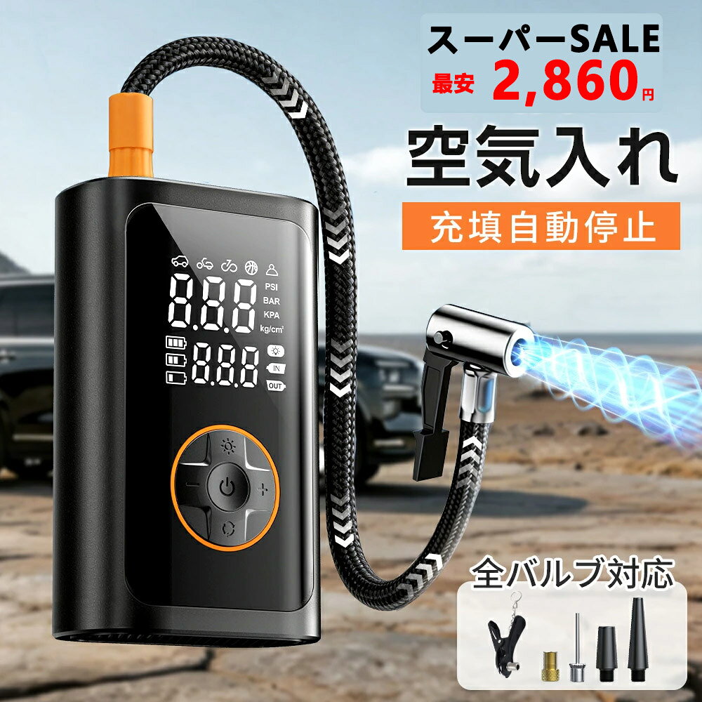 【先着30名様で2760✨エントリーで最大100%PT還元】電動空気入れ 車【自動停止&全バルブ対応】電動ポンプ コードレス 懐中電灯 バッテリー 空気入れ 電動 自動車 自転車 ママチャリ usb充電 エアーポンプ 強力 プール空気入れ ボール エアーベッド タイヤ小型軽量 コンパクト