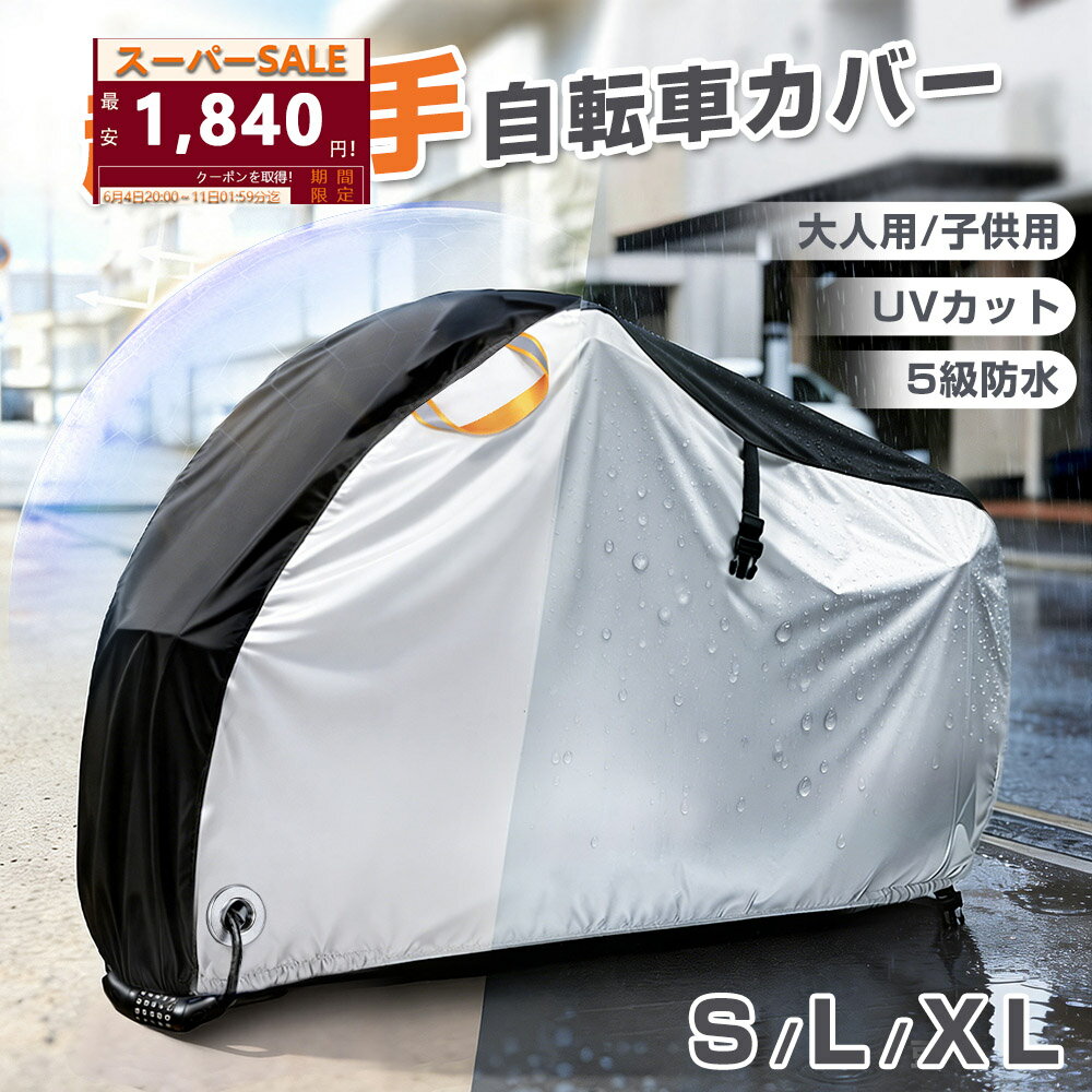 自転車カバー 厚手 紫外線防止 300D 防風 防塵 耐熱 防水 サイクルカバー 電動自転車カバー UVカット防犯ロック穴付 盗難防止 収納袋付 雨避け 強風対策 雨雪対応き バックル 裾ゴム 長持ち 鳥のフン対策 汚れ防止 屋外保管用 17～29インチ