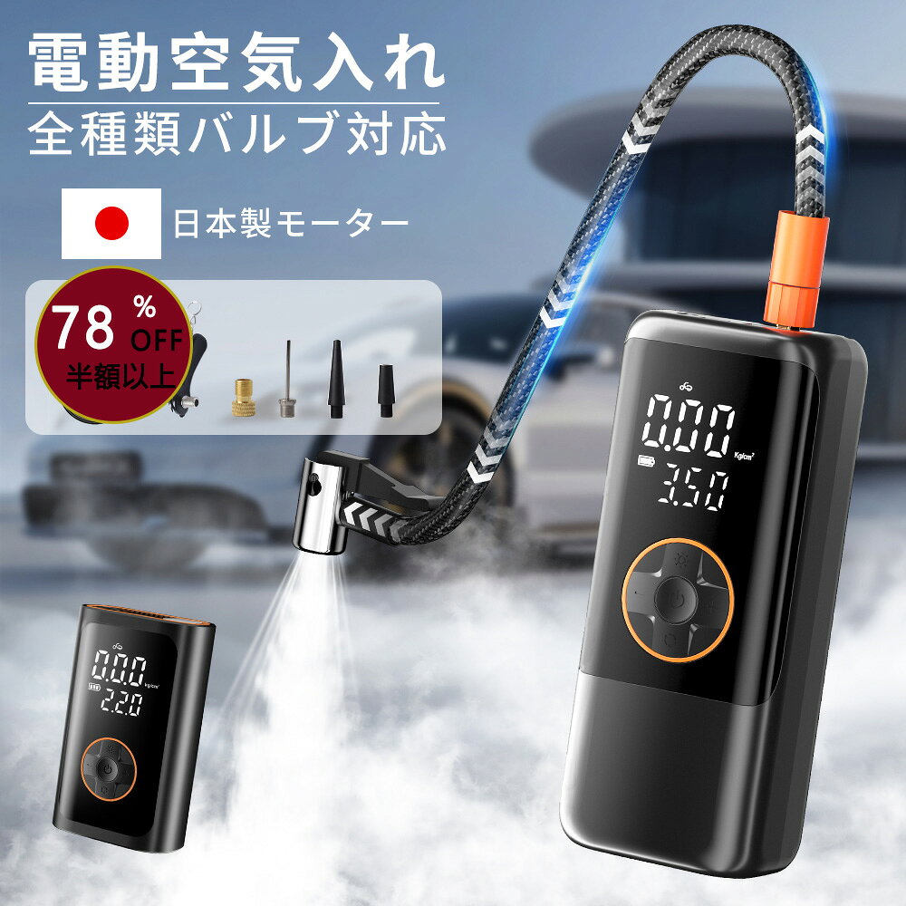 【SALE最安2870円⇒さらに破格300OFF！✨利便性の進化】エアーポンプ 空気入れ 電動 自動車 自転車 ママチャリ 6000mAh 自動停止 エアポンプ 空気入れ 充電式 小型軽量 コードレス バイク サイクル 車 オートバイエアポンプ 浮き輪 ボール 仏式 英式 米式 コンパクト