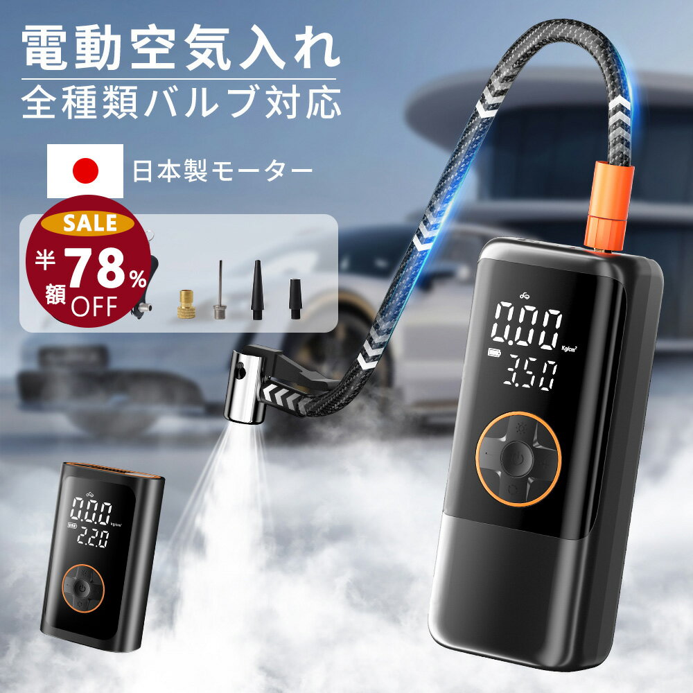 【SS半額以上⇒先着最安2,760円✨利便性の進化】空気入れ 電動 自動車 自転車 ママチャリ 6000mAh 自動停止 エアポンプ 空気入れ 充電式 小型軽量 コードレス バイク サイクル 車 オートバイエアポンプ 浮き輪 ボール 仏式 英式 米式 コンパクト 母の日