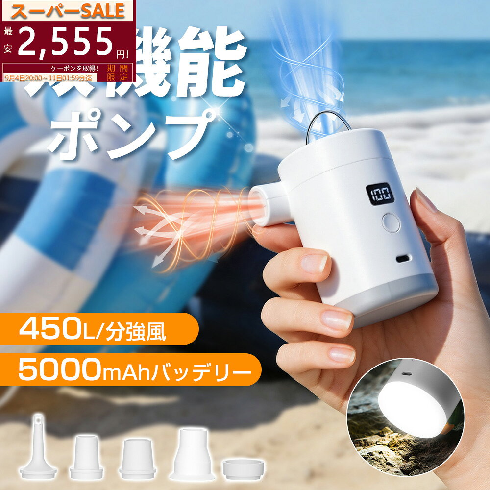 【SS70%OFFで2555⭐ランキング1位】エアーポンプ 電動 LEDランタン 空気入れ 空気抜き【強力450L/min＆4.5kPa】 高速充填 USB充電 強力 電動ポンプ 携帯式 超小型 軽量 空気を吹き 除塵 2段階調光 省スペース 浮き輪 エアベッド 空圧縮袋 アウトドア 収納袋 照明 防災グッズ