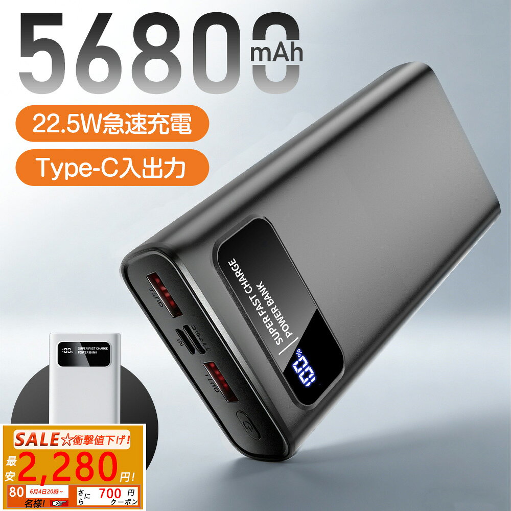 【SS先着80名様で2280円✨9月4日20時～】モバイルバッテリー 大容量【56800mAh・22.5W急速充電】スマホ充電器 軽量 小型 携帯充電器 LCD残量表示 Type-C入出力兼用 3台同時充電 PSE 安全 回路保護 Android/iPad全機種対応 アウトドア/旅行/出張/地震/防災 電熱ベスト用