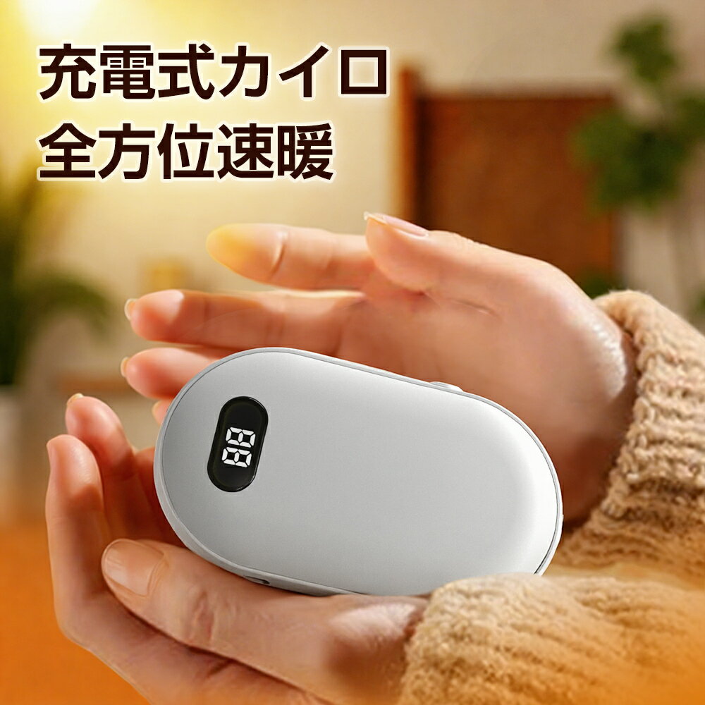 【期間限定】電気カイロ 充電式 急速発熱 「1台2役&両面発熱」10000mAh大容量 モバイルバッテリー 携帯充電可 充電式 カイロ 温度調節 温度表示 最高60℃ コンパクト 超軽量 USB充電 安全 冷え対策 防災 防寒 対策 携帯カイロ 長時間使用 持ち運び便利の商品画像