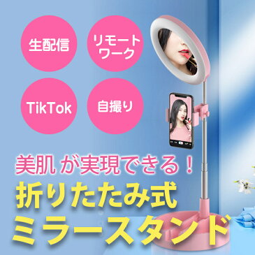 【webライブで美肌実現!】折りたたみ式 ライト付き ミラー led ミラー スタンドライト スマホライト卓上ミラー 拡大鏡 動画撮影 撮影ライト ライト 照明 リモート 折りたたみ式で収納スッキリ 生放送 TikTok YouTube ビデオ 撮影