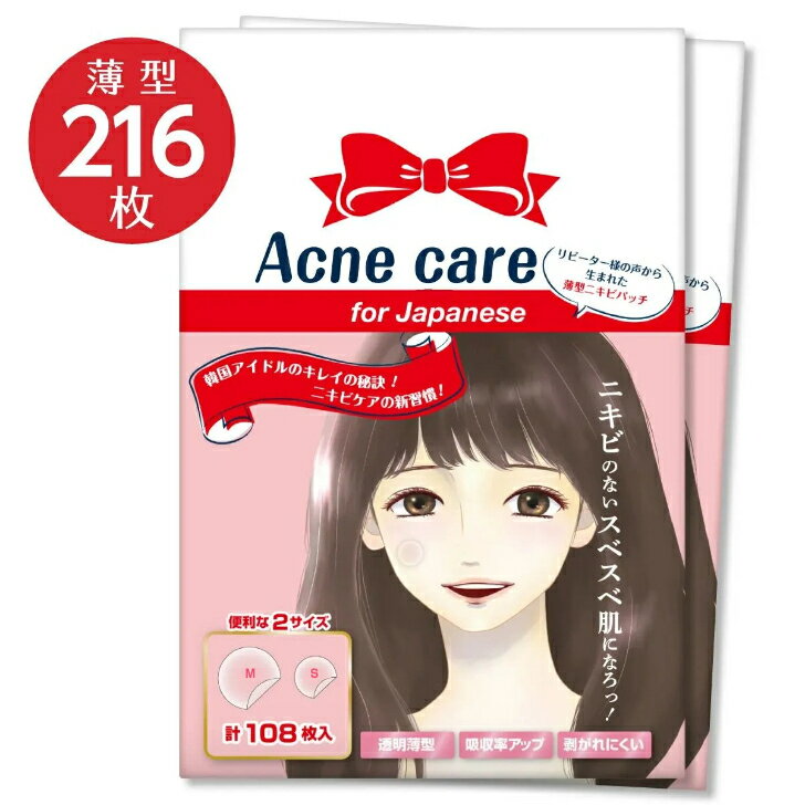 ニキビパッチ 大容量 新製品【Acne care For Japanese】【徳用2個セット】216枚 超薄型 登場！ 韓国アイドル御用達 にきびパッチ にきびケア ニキビケア アクネケア ニキビ隠し シール 国内配送】【送料無料】