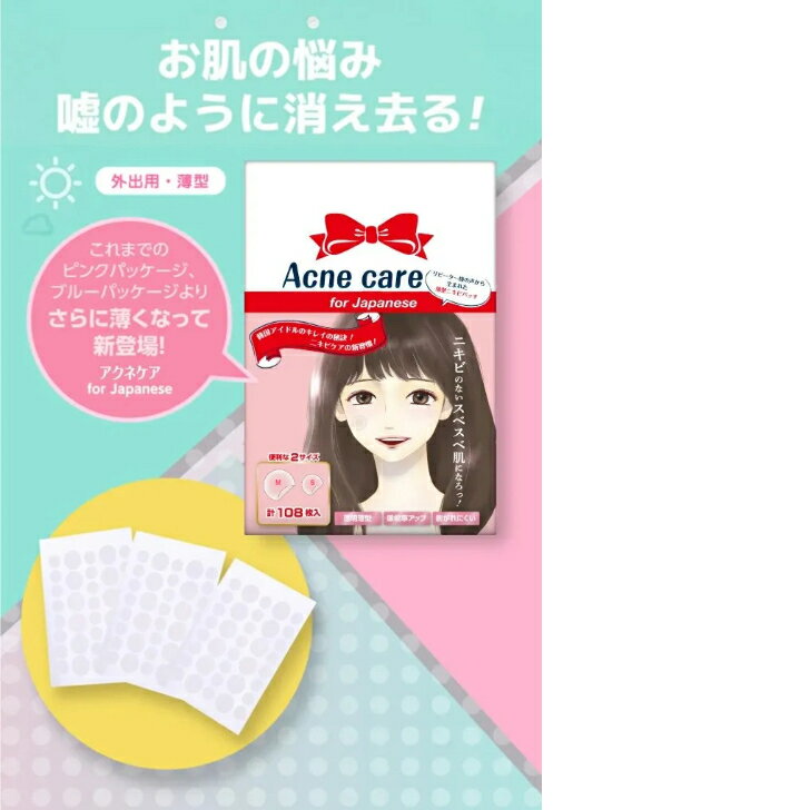 ニキビパッチ 大容量 新製品【Acne care For Japanese】【徳用2個セット】216枚 超薄型 登場！ 韓国アイドル御用達 にきびパッチ にきびケア ニキビケア アクネケア ニキビ隠し シール 国内配送】【送料無料】