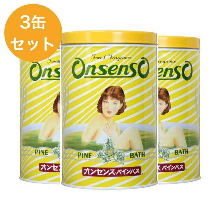 オンセンス・パインバス（薬用入浴剤）2.1kg×3缶セット 【医薬部外品】 ☆全国送料無料☆