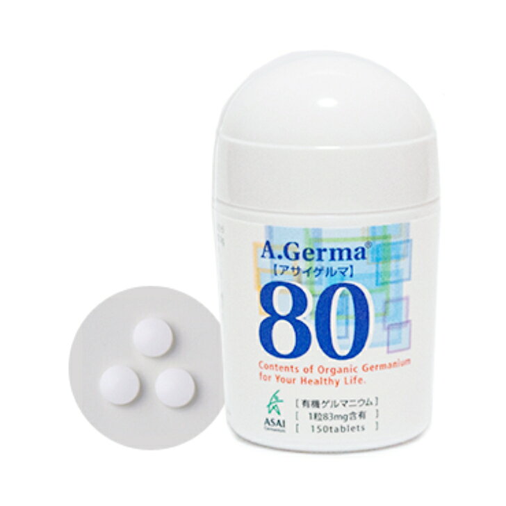 Rakuten - 【即日発送】 正規品 アサイゲルマ80 (150粒入) 有機ゲルマニウム ☆送料無料☆